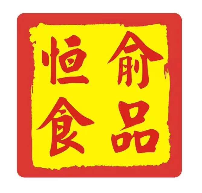 廣東恒俞食品貿易有限公司